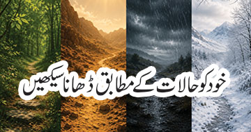 خود کو حالات کے مطابق ڈھانا سیکھیں