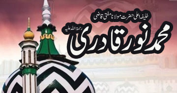 خلیفہ اعلی حضرت مولانا مفتی قاضی محمد نور قادری رحمۃ اللہ علیہ