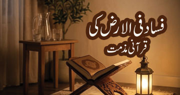 فساد فی الارض کی قرآنی مذمت