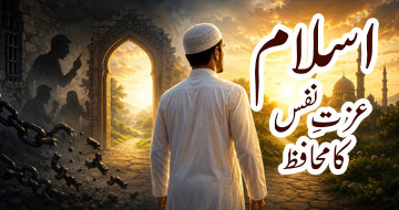 اسلام عزتِ نفس کا محافظ
