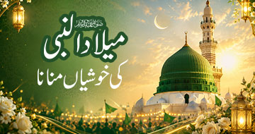 میلاد النبی ﷺ کی خوشیاں منانا