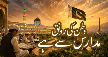 وطن کی رونق مدارس سے ہے