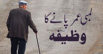 لمبی عمر پانے کا وظیفہ
