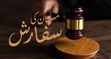 مسلمان کی سفارش