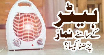 ہیٹر کے سامنے نماز پڑھنا کیسا؟