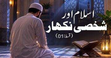 اسلام اور شخصی نکھار (قسط :01 )