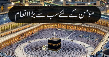 مؤمن کے لئے سب سے بڑا انعام