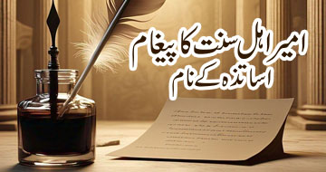 امیر اہل سنت کا پیغام اساتذہ کے نام