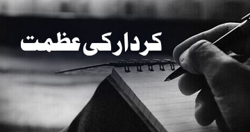 کردار کی عظمت