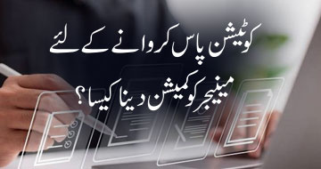 کوٹیشن پاس کروانے کے لئے مینیجر کو کمیشن دینا کیسا؟