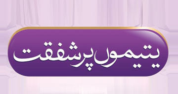 یتیموں پر شفقت