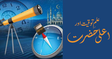 علمِ توقیت اور اعلی حضرت
