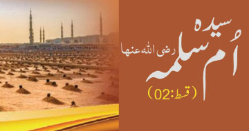 سیدہ اُم سلمہ رضی اللہ عنہا (قسط:02)