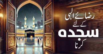 رضائے الہی کے لئے سجدہ کرنا