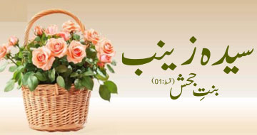 سیدہ زینب بنتِ جحش (قسط:01)