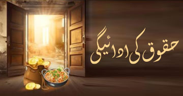 حقوق کی ادائیگی