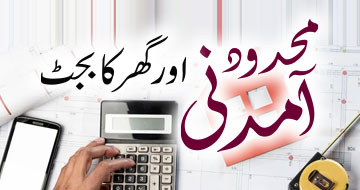 محدود آمدنی اور گھر کا بجٹ