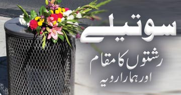 سوتیلے رشتوں کا مقام اور ہمارا رویہ