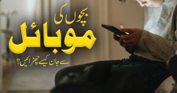 بچوں کی موبائل سے جان کیسے چھڑائیں؟