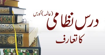 درس نظامی (عالمہ ) کورس کا تعارف