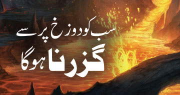 سب کو دوزخ پر سے گزرنا ہو گا