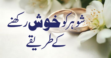 شوہر کو خوش رکھنے کے طریقے