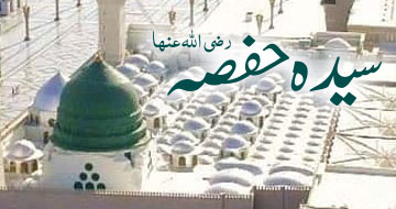 سیدہ حفصہ رضی اللہ عنہا