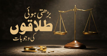 بڑھتی ہوئی طلاقوں کی وجوہات