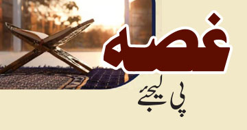 غصہ پی لیجئے