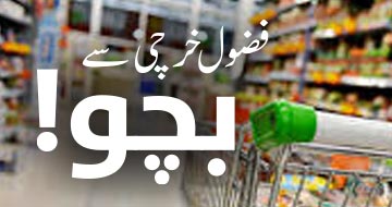فضول خرچی سے بچو!