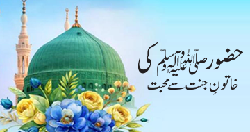 حضور ﷺ کی خاتونِ جنت  سے محبت