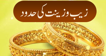 زیب و زینت کی حدود