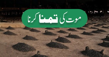 موت کی تمنا کرنا