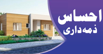 احساس ذمہ داری