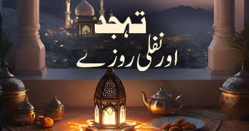 تہجد اور نفلی روزے
