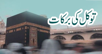 توکل کی برکات