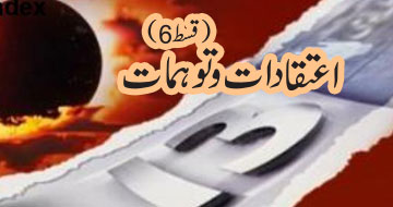 اعتقادات و توہمات (قسط 6)