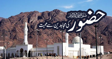 حضور ﷺ کی مہاجرین سے محبت