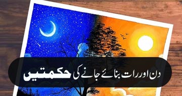 دن اور رات بنائے جانے کی حکمتیں