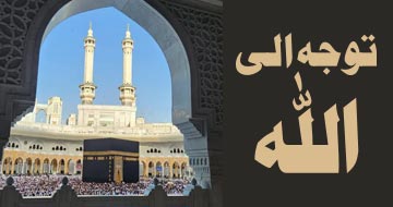 توجہ الی اللہ