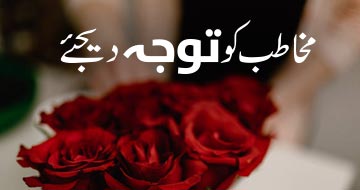 مخاطب کو توجہ دیجئے