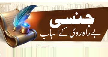 جنسی بے  راہ روی کے اسباب