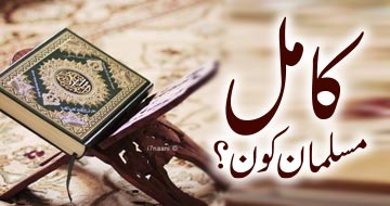 کامل مسلمان کون؟