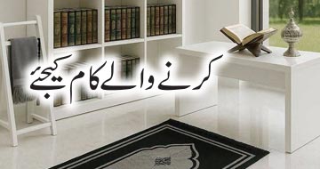 کرنے والے کام کیجئے
