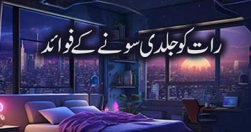 رات کو جلدی سونے کے فوائد