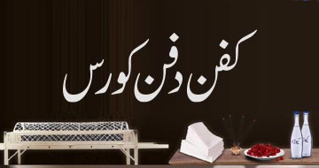 کفن دفن کورس