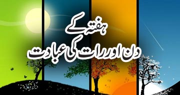 ہفتہ کے دن اور رات کی عبادت