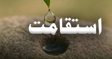 استقامت