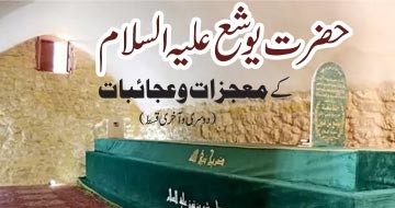 حضرت یوشع علیہ السلام کے معجزات وعجائبات(دوسری و آخری قسط)