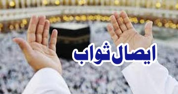 ایصال ثواب